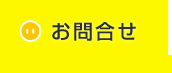 お問合せ