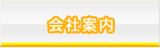 会社案内