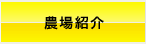 農場紹介
