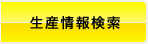 生産情報検索