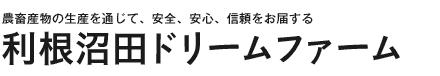 利根沼田ドリームファーム
