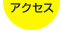 交通アクセス