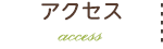 アクセス