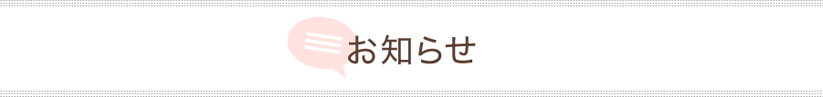 お知らせ