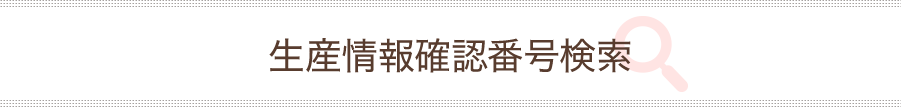 ︎生産情報確認番号検索